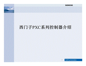 西门子PXC培训资料.ppt