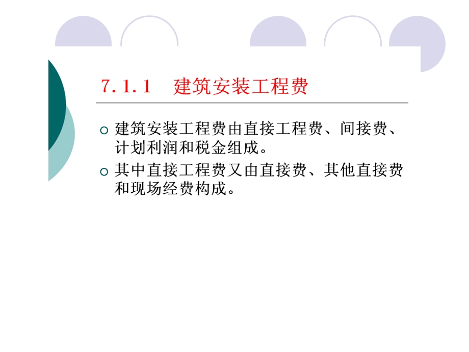 项目七 建筑安装工程费用预算表的编制.ppt_第3页