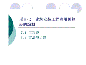 项目七 建筑安装工程费用预算表的编制.ppt