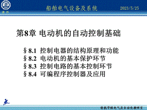 船舶电气设备及系统大连海事大学第08章电动机的自动控制基础.ppt