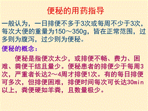 项目七便秘的用药指导.ppt