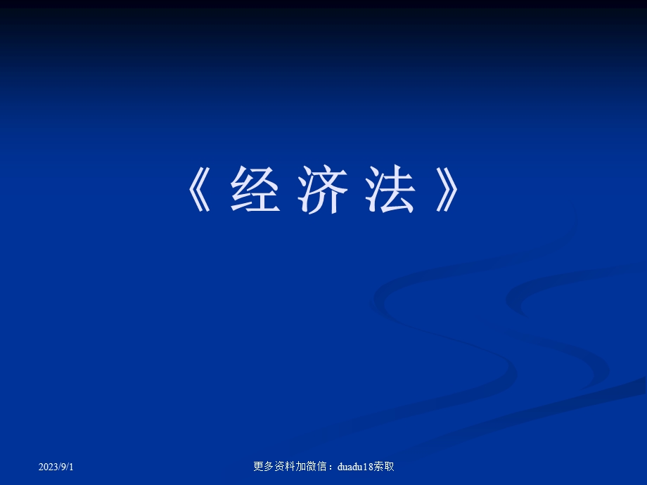 《经济法》教学课件考试资料教案笔记.ppt_第1页