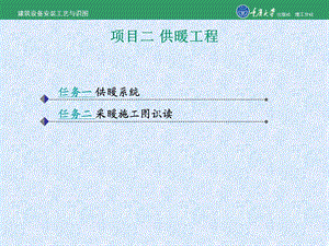 建筑设备安装工艺与识图项目二 供暖工程.ppt