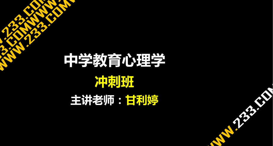 《中学教育心理学》冲刺班.ppt_第1页