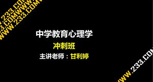 《中学教育心理学》冲刺班.ppt