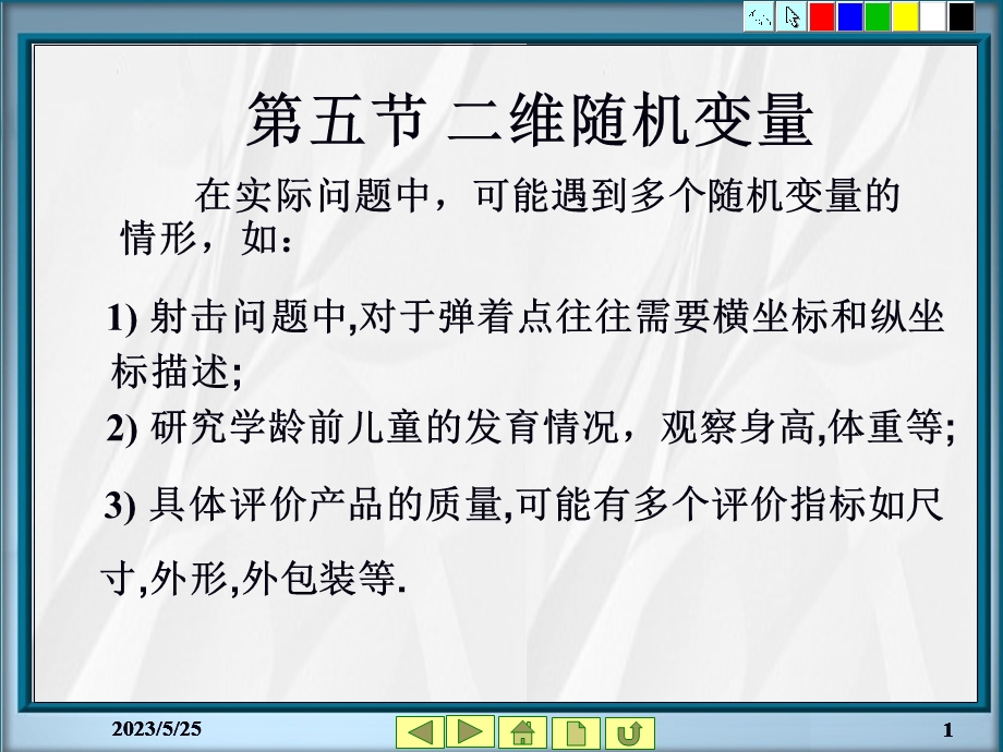 《概率统计教学资料》第2章随机变量及其分布5-7节.ppt_第1页