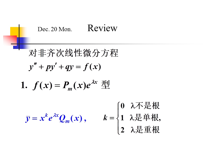 8用常数变易法求解二阶非齐次线性微分方程.ppt_第1页