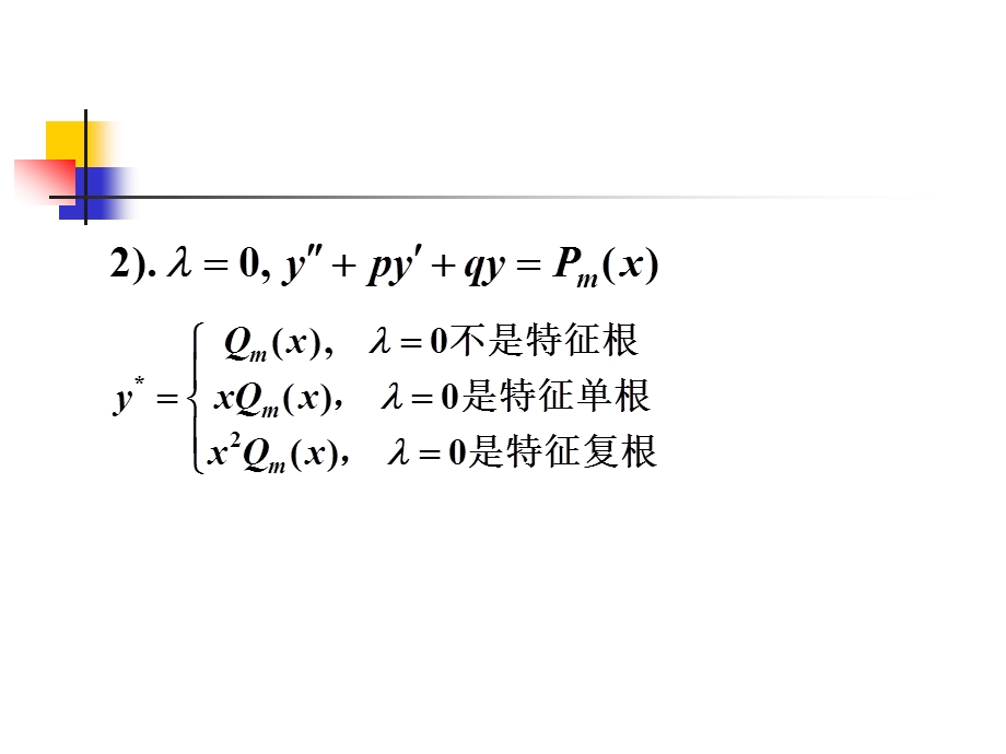 8用常数变易法求解二阶非齐次线性微分方程.ppt_第3页