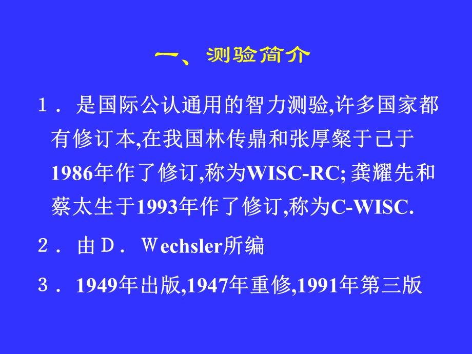 韦氏儿童智力量表.ppt_第3页