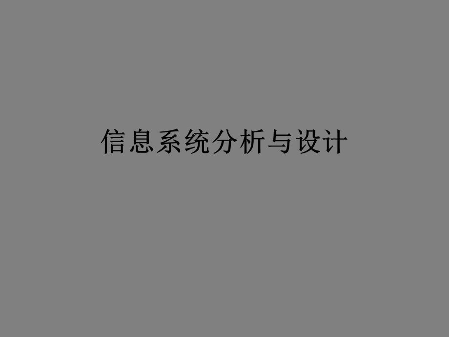 《信息系统分析与设计》.ppt_第1页