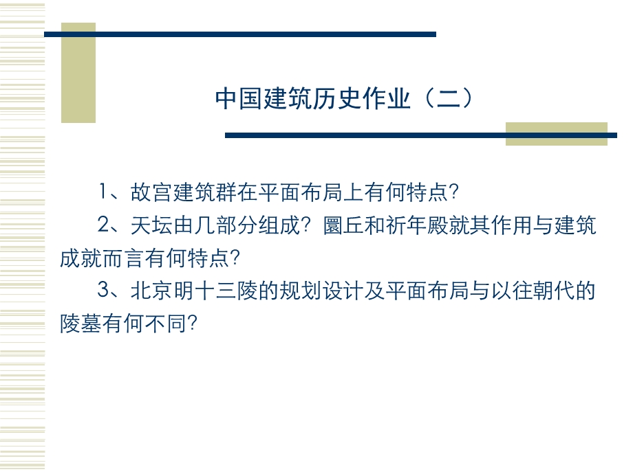 中外国建筑历史作业.ppt_第2页