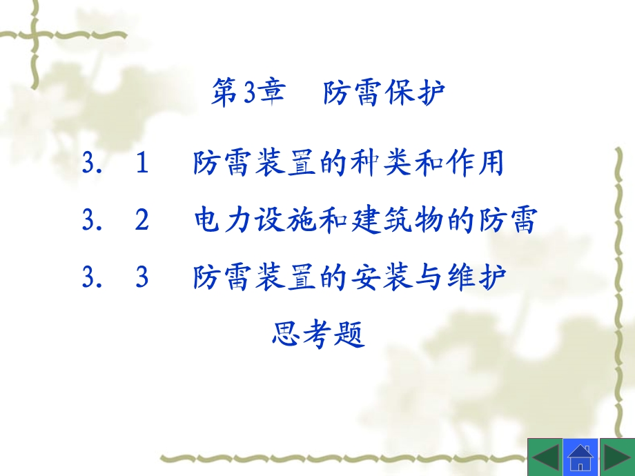 防雷装置的种类和作用.ppt_第1页