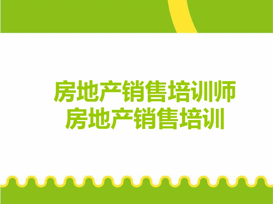 赢在营销经典实用课件：房地产销售培训师销售培训.ppt_第1页