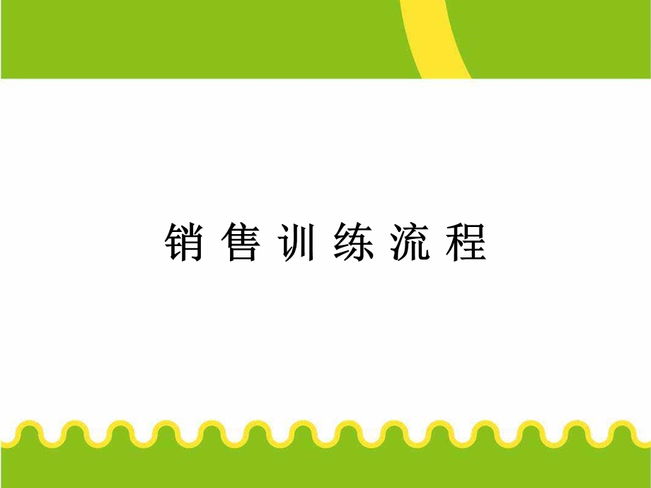 赢在营销经典实用课件：房地产销售培训师销售培训.ppt_第2页