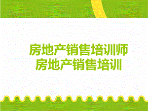 赢在营销经典实用课件：房地产销售培训师销售培训.ppt