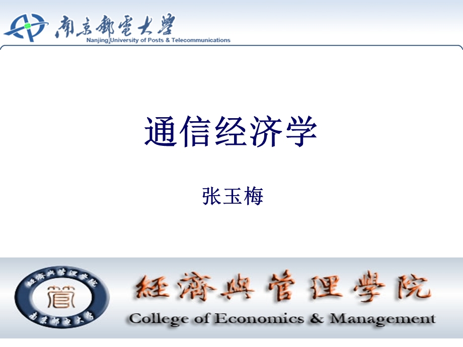 《通信经济学》全套ppt课件第一-四章.ppt_第1页