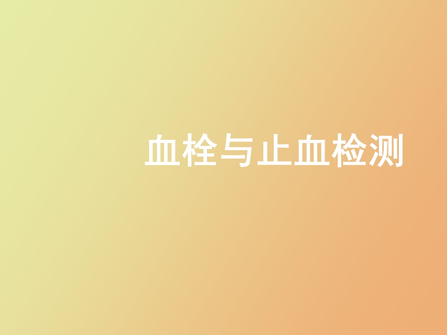 血栓与止血检测.ppt_第1页