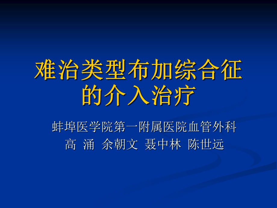 难治类型布加综合征的介入治疗.ppt_第1页