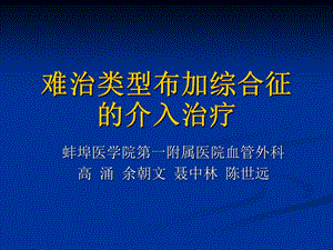 难治类型布加综合征的介入治疗.ppt