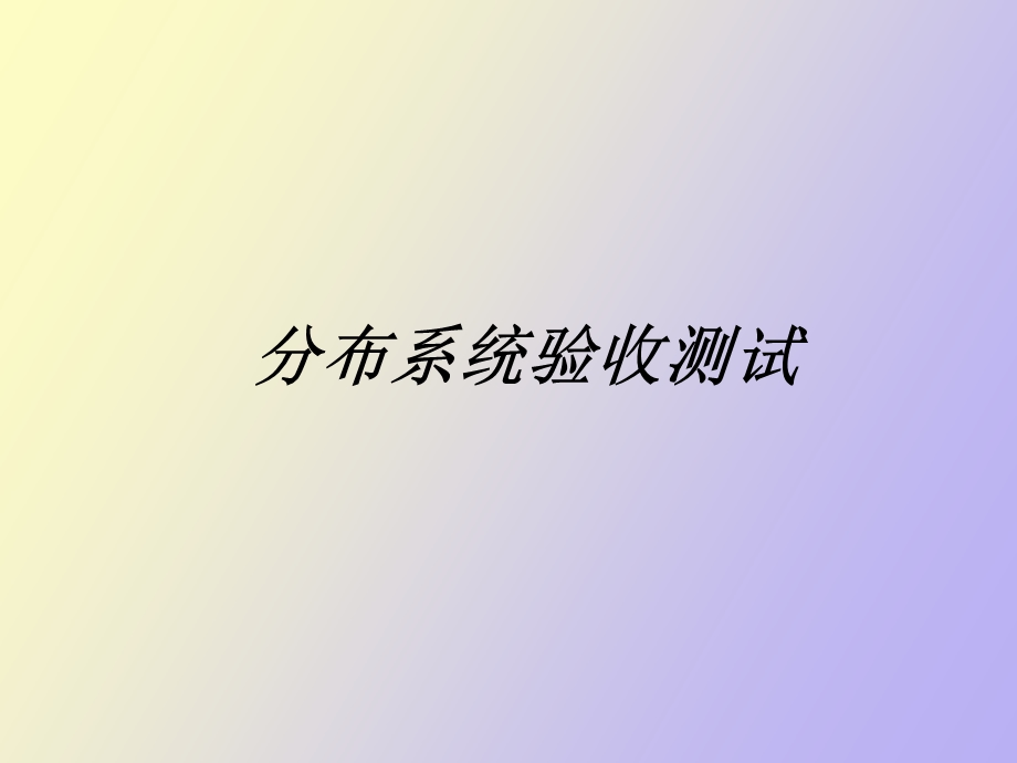 验收测试规范.ppt_第1页