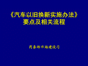 《汽车以旧换新实施办法》要点及相关流程.ppt