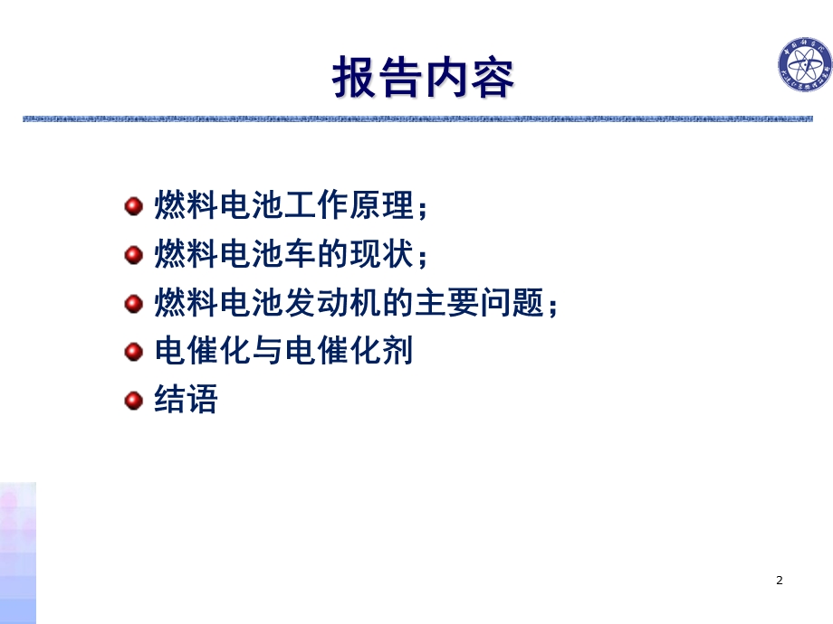 车用燃料电池现状与电催化.ppt_第2页