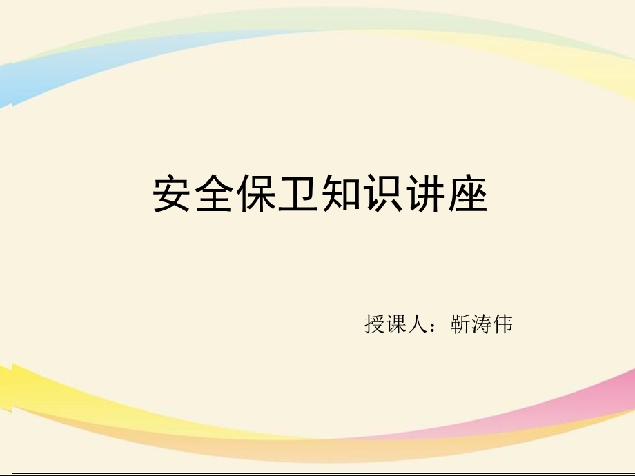 银行安全保卫培训.ppt_第1页