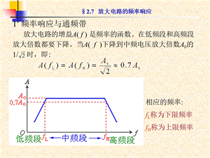 《模拟电子教学资料》第2章多级-频率特性.ppt