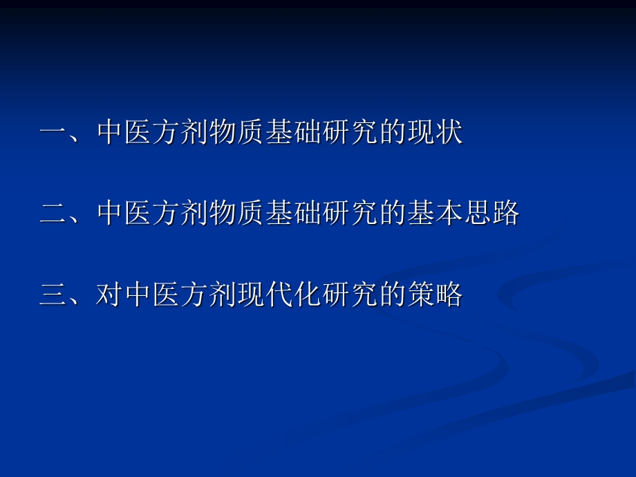 中医方剂物质基础现代研究的策略.ppt_第2页