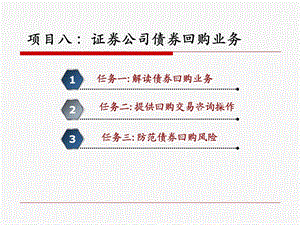 项目8债券回购业务.ppt