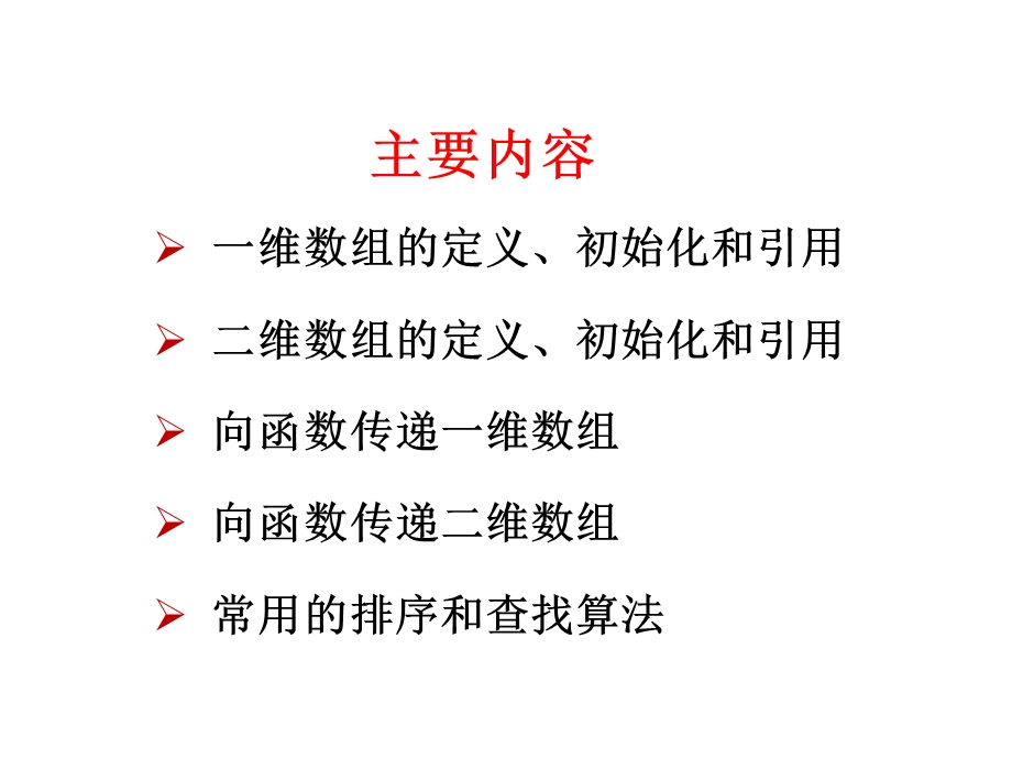 《c语言程序设计教学资料》第8章-数组.ppt_第2页