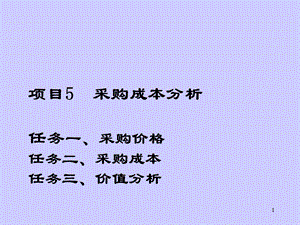 项目5任务1-任务3采购成本分析.ppt