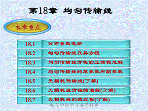 《电路下-汪晶慧》第十八章.ppt