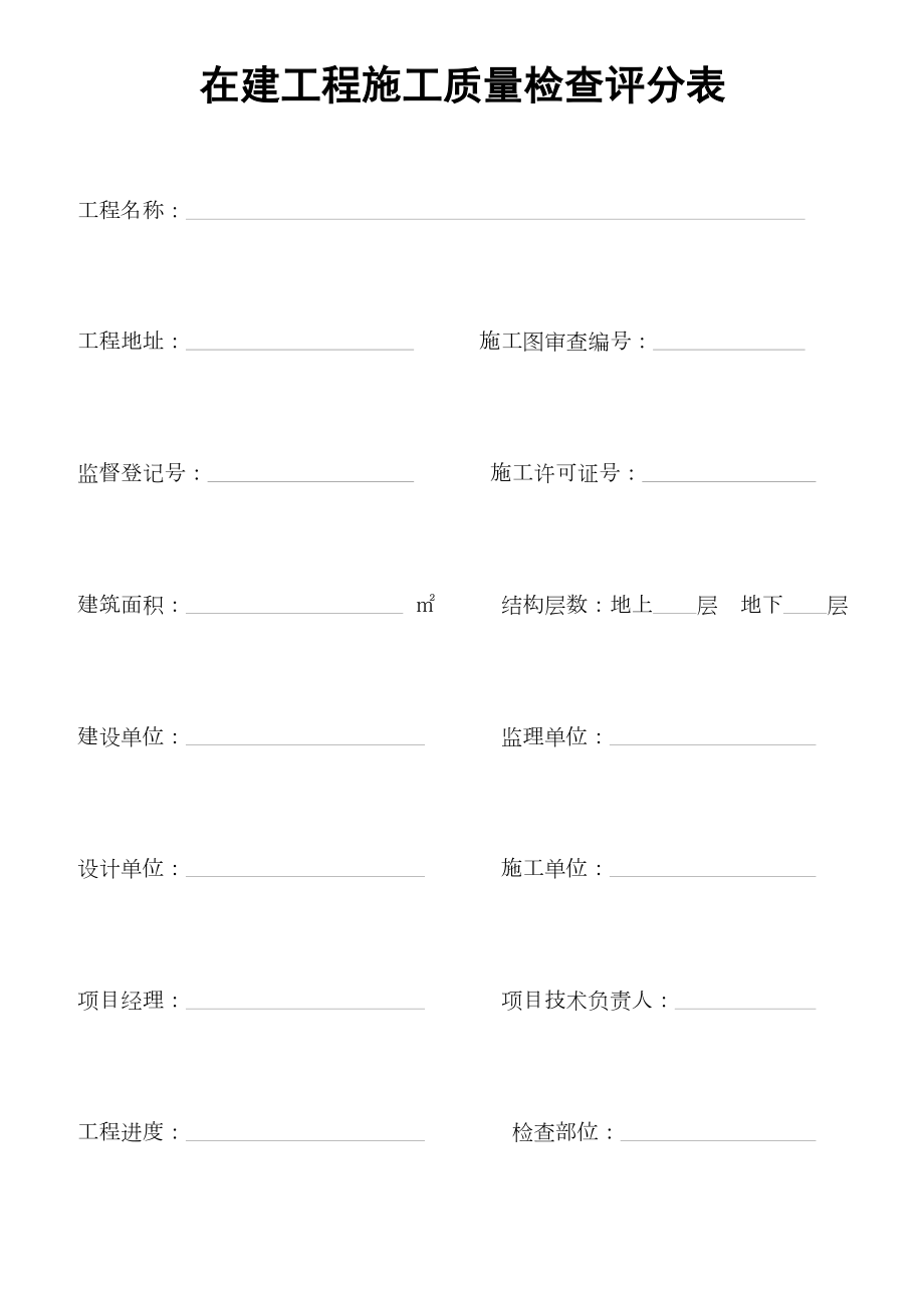 在建工程施工质量检查评分表.doc_第1页