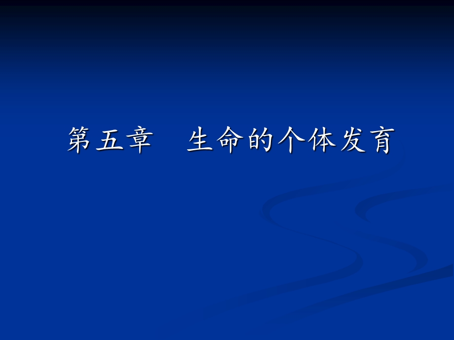 《医学生物学教学资料》5生命个体的发育.ppt_第1页