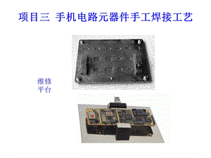 项目三手机电路元器件手工焊接工艺.ppt