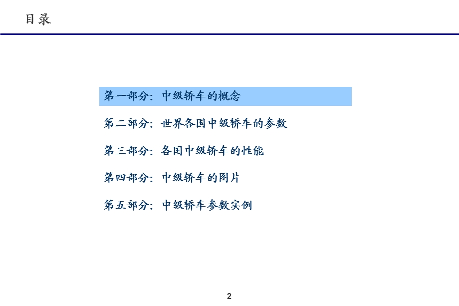 中高级轿车特征调研.ppt_第2页