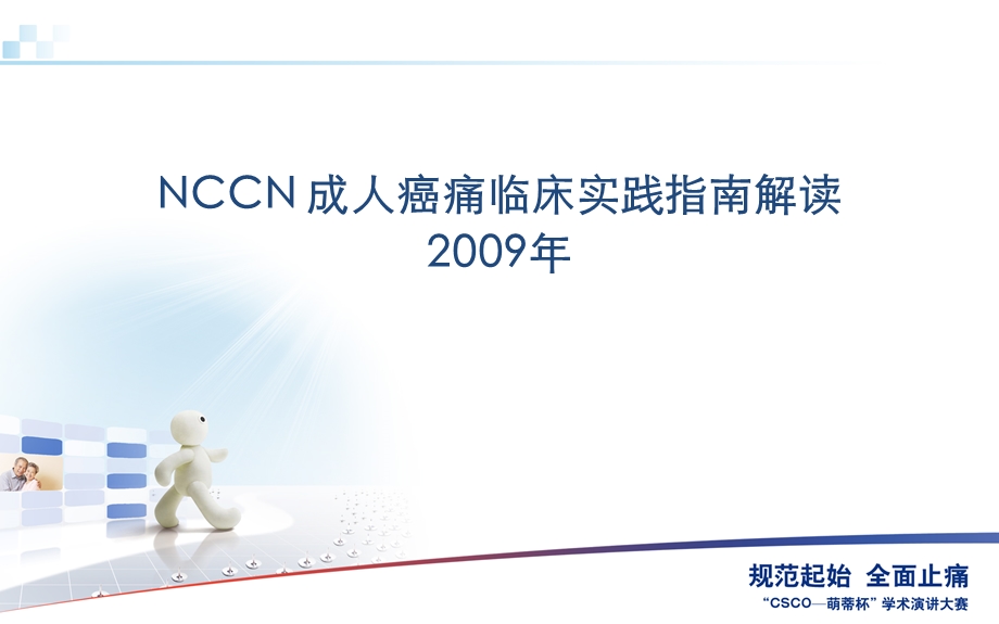 NCCN成人癌痛指南().ppt_第1页