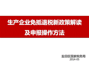 生产企业免抵退税新政策解读及申报操作方法.ppt