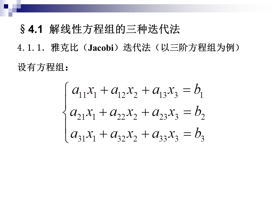 解非线性方程组的迭代法.ppt_第3页