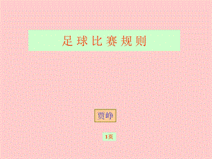 足球比赛规则-PPT课件.ppt