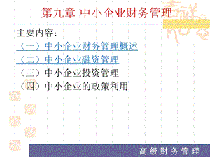 中小企业财务管理.ppt