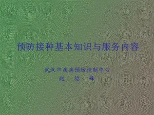 预防接种培训.ppt