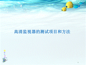 高清监视器的测试项目和方法.ppt