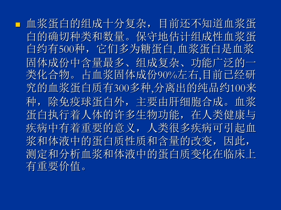 血浆蛋白和尿微量蛋白检测及其临床意义.ppt_第2页