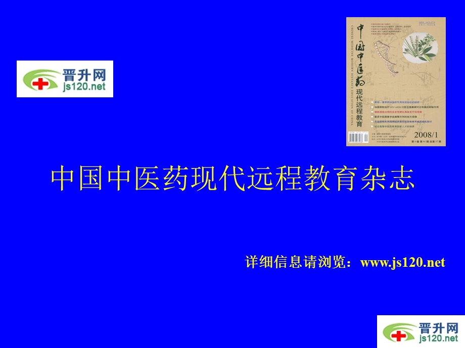 中国中医药现代远程教育杂志.ppt_第1页