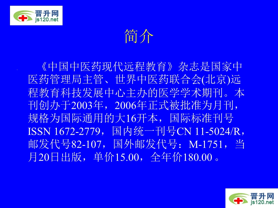 中国中医药现代远程教育杂志.ppt_第2页