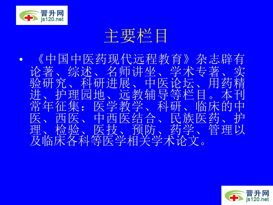 中国中医药现代远程教育杂志.ppt_第3页