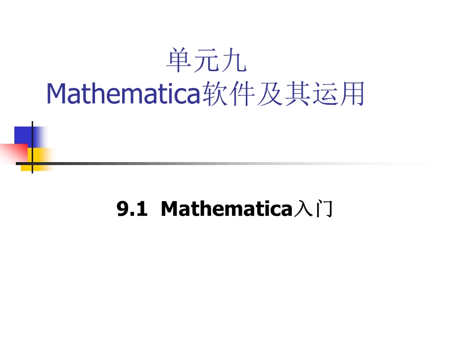 单元九Mathematica软件及其运用ppt课件.ppt_第1页