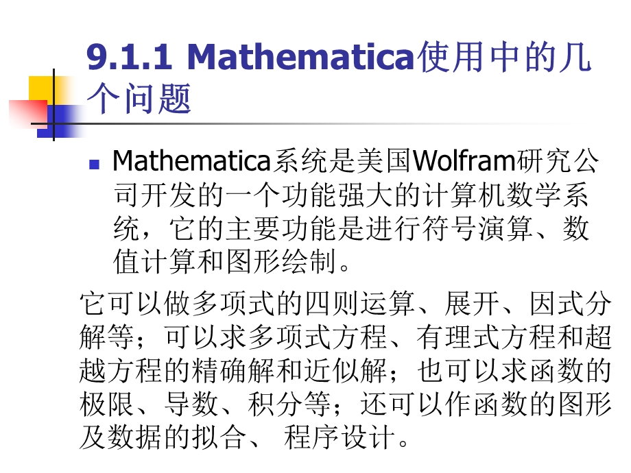 单元九Mathematica软件及其运用ppt课件.ppt_第2页